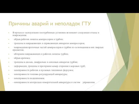 Причины аварий и неполадок ГТУ В процессе эксплуатации газотурбинных установок воз­никают