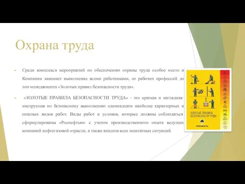 Охрана труда Среди комплекса мероприятий по обеспечению охраны труда особое место