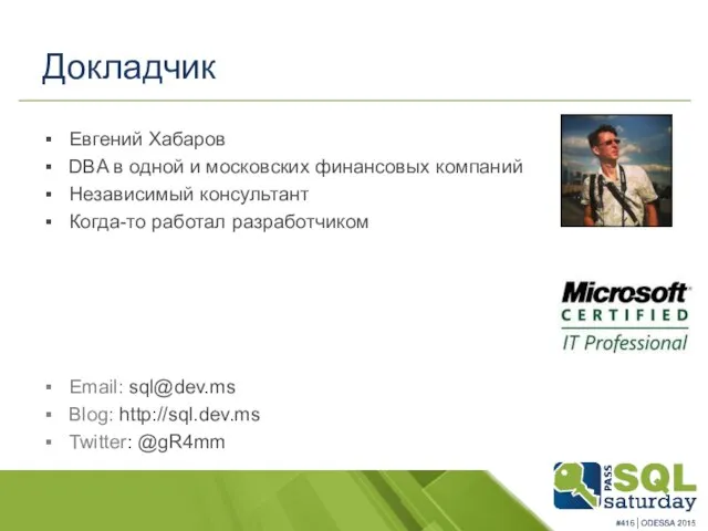 Докладчик Евгений Хабаров DBA в одной и московских финансовых компаний Независимый