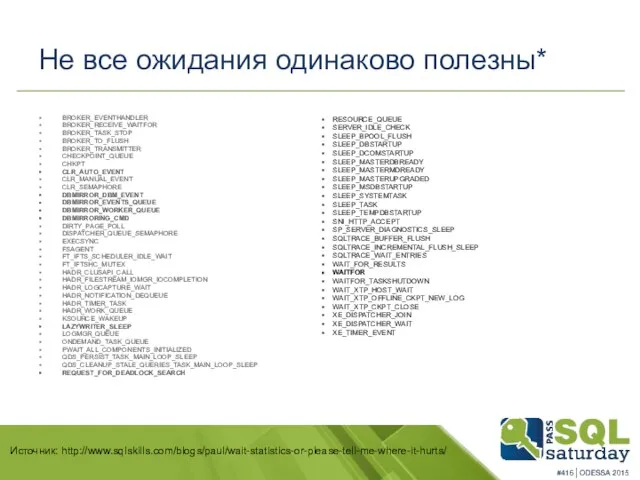 Не все ожидания одинаково полезны* BROKER_EVENTHANDLER BROKER_RECEIVE_WAITFOR BROKER_TASK_STOP BROKER_TO_FLUSH BROKER_TRANSMITTER CHECKPOINT_QUEUE