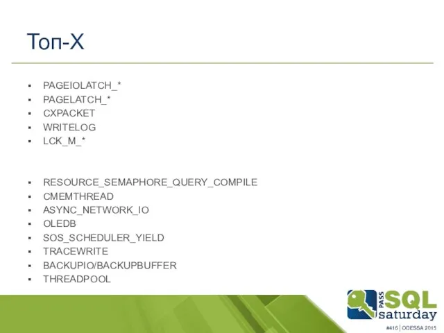 Топ-Х PAGEIOLATCH_* PAGELATCH_* CXPACKET WRITELOG LCK_M_* RESOURCE_SEMAPHORE_QUERY_COMPILE CMEMTHREAD ASYNC_NETWORK_IO OLEDB SOS_SCHEDULER_YIELD TRACEWRITE BACKUPIO/BACKUPBUFFER THREADPOOL