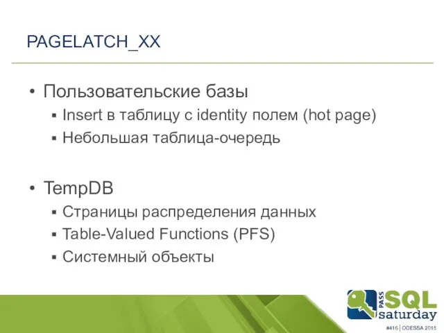 PAGELATCH_XX Пользовательские базы Insert в таблицу с identity полем (hot page)