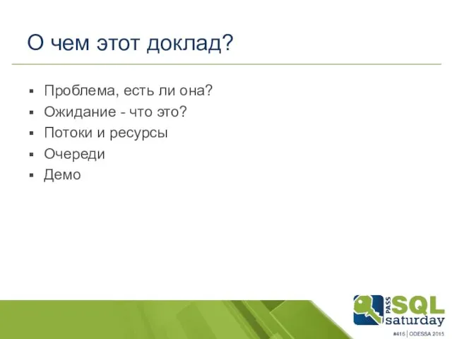 О чем этот доклад? Проблема, есть ли она? Ожидание - что