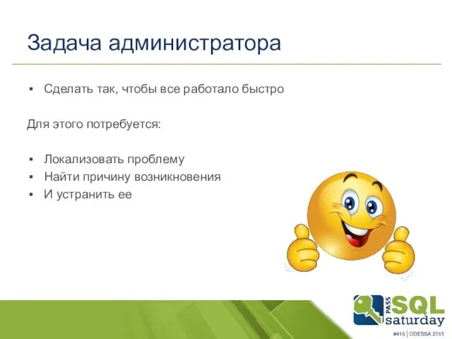 Задача администратора Сделать так, чтобы все работало быстро Для этого потребуется: