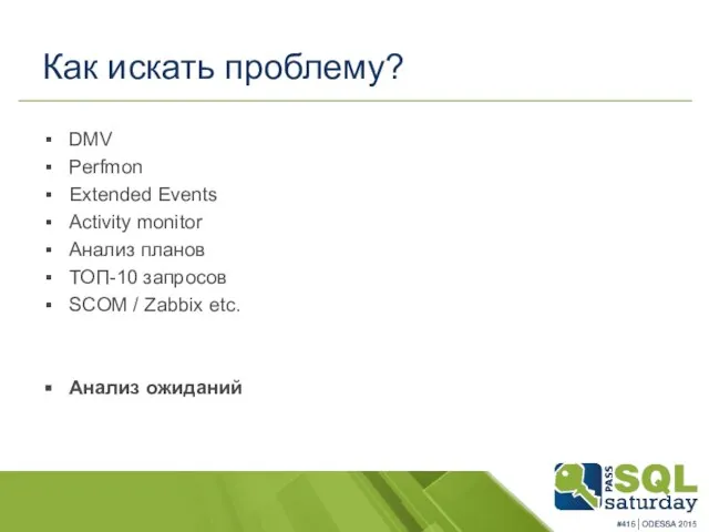 Как искать проблему? DMV Perfmon Extended Events Activity monitor Анализ планов