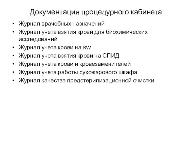 Документация процедурного кабинета Журнал врачебных назначений Журнал учета взятия крови для