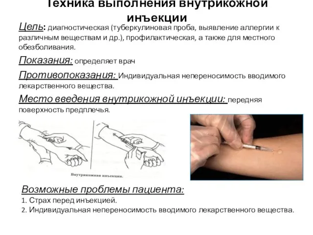 Техника выполнения внутрикожной инъекции Цель: диагностическая (туберкулиновая проба, выявление аллергии к