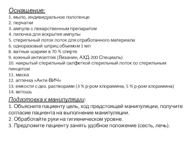 Оснащение: 1. мыло, индивидуальное полотенце 2. перчатки 3. ампула с лекарственным