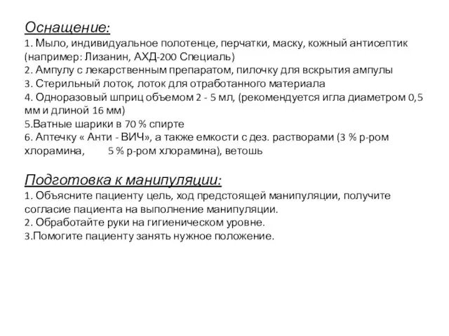 Оснащение: 1. Мыло, индивидуальное полотенце, перчатки, маску, кожный антисептик (например: Лизанин,