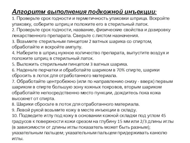 Алгоритм выполнения подкожной инъекции: 1. Проверьте срок годности и герметичность упаковки