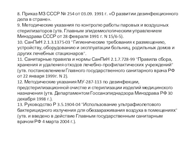 8. Приказ МЗ СССР № 254 от 03.09. 1991 г. «О