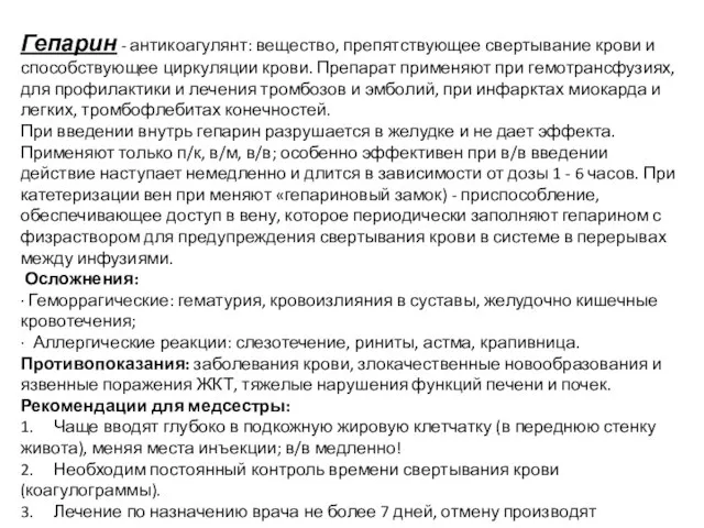 Гепарин - антикоагулянт: вещество, препятствующее свертывание крови и способствующее циркуляции крови.