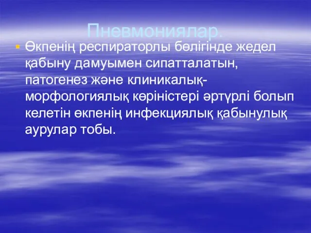 Пневмониялар. Өкпенің респираторлы бөлігінде жедел қабыну дамуымен сипатталатын, патогенез және клиникалық-морфологиялық