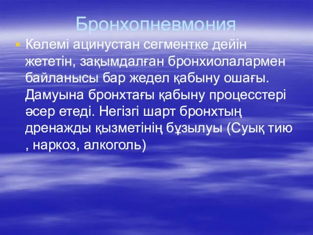 Бронхопневмония Көлемі ацинустан сегментке дейін жететін, зақымдалған бронхиолалармен байланысы бар жедел