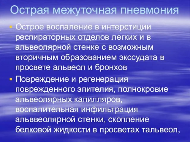 Острая межуточная пневмония Острое воспаление в интерстиции респираторных отделов легких и