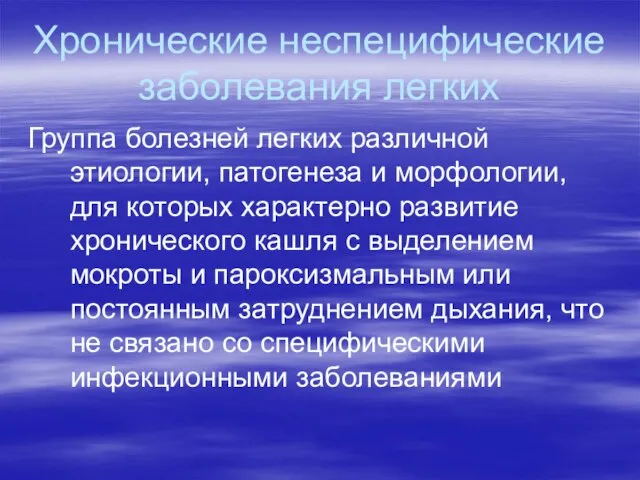 Хронические неспецифические заболевания легких Группа болезней легких различной этиологии, патогенеза и