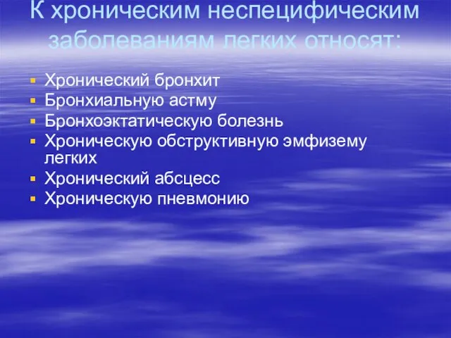 К хроническим неспецифическим заболеваниям легких относят: Хронический бронхит Бронхиальную астму Бронхоэктатическую