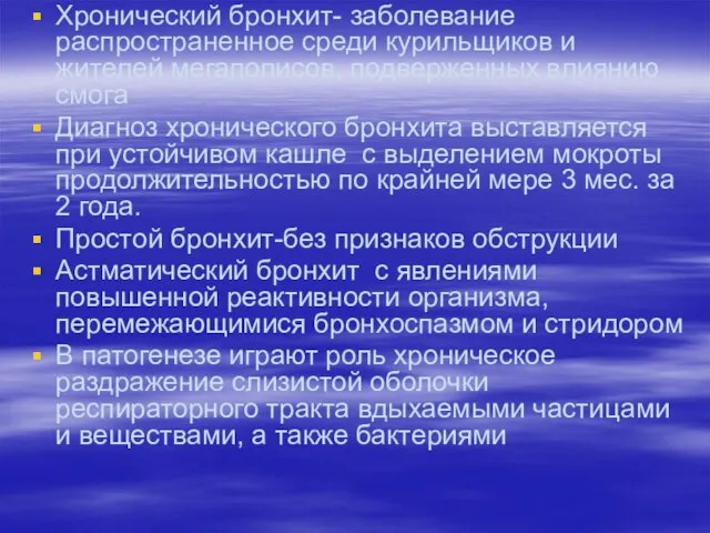 Хронический бронхит- заболевание распространенное среди курильщиков и жителей мегаполисов, подверженных влиянию