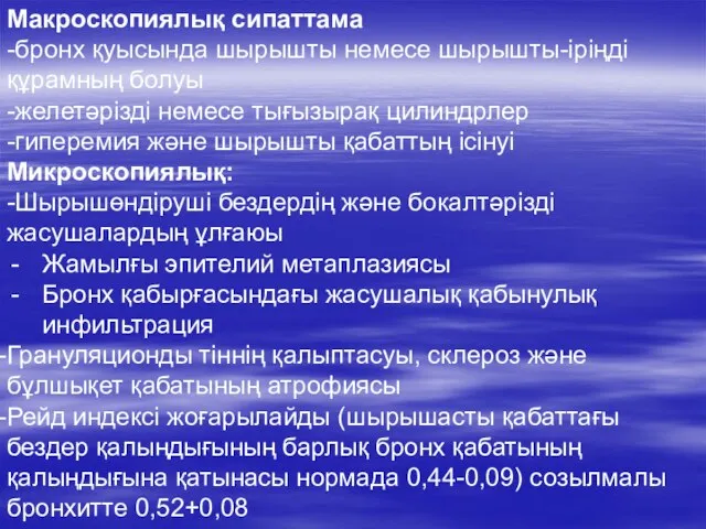 Макроскопиялық сипаттама -бронх қуысында шырышты немесе шырышты-іріңді құрамның болуы -желетәрізді немесе