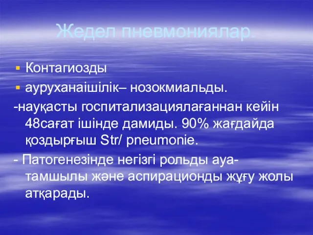 Жедел пневмониялар. Контагиозды ауруханаішілік– нозокмиальды. -науқасты госпитализациялағаннан кейін 48сағат ішінде дамиды.