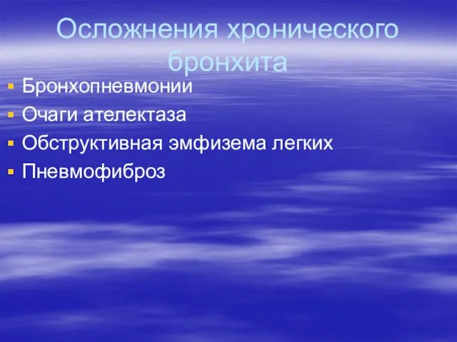 Осложнения хронического бронхита Бронхопневмонии Очаги ателектаза Обструктивная эмфизема легких Пневмофиброз