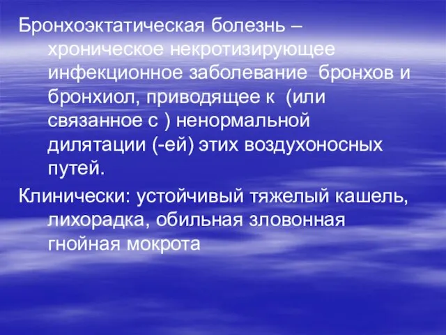 Бронхоэктатическая болезнь – хроническое некротизирующее инфекционное заболевание бронхов и бронхиол, приводящее