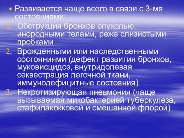 Развивается чаще всего в связи с 3-мя состояниями: Обструкция бронхов опухолью,