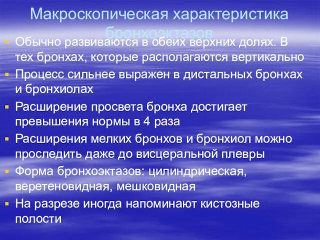 Макроскопическая характеристика бронхоэктазов Обычно развиваются в обеих верхних долях. В тех