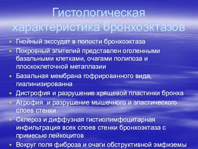 Гистологическая характеристика бронхоэктазов Гнойный экссудат в полости бронхоэктаза Покровный эпителий представлен