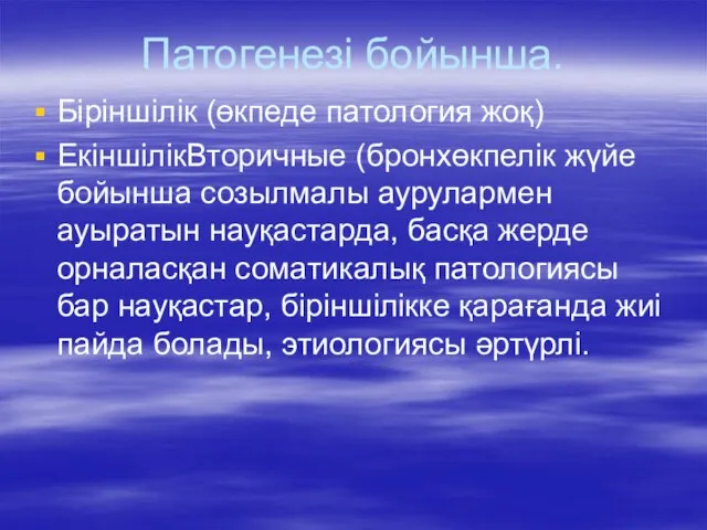 Патогенезі бойынша. Біріншілік (өкпеде патология жоқ) ЕкіншілікВторичные (бронхөкпелік жүйе бойынша созылмалы