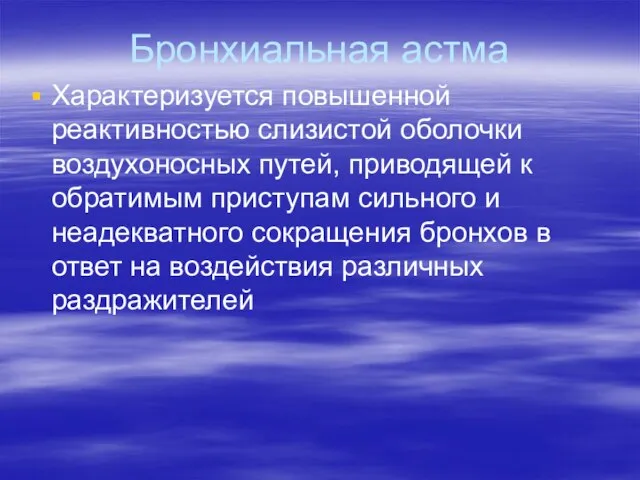 Бронхиальная астма Характеризуется повышенной реактивностью слизистой оболочки воздухоносных путей, приводящей к