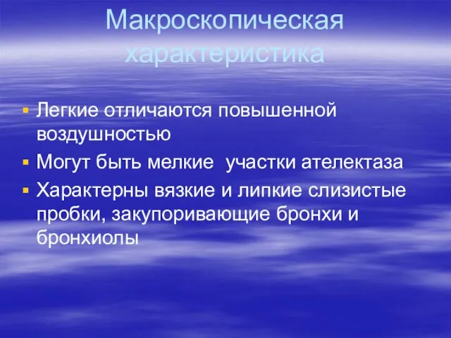 Макроскопическая характеристика Легкие отличаются повышенной воздушностью Могут быть мелкие участки ателектаза