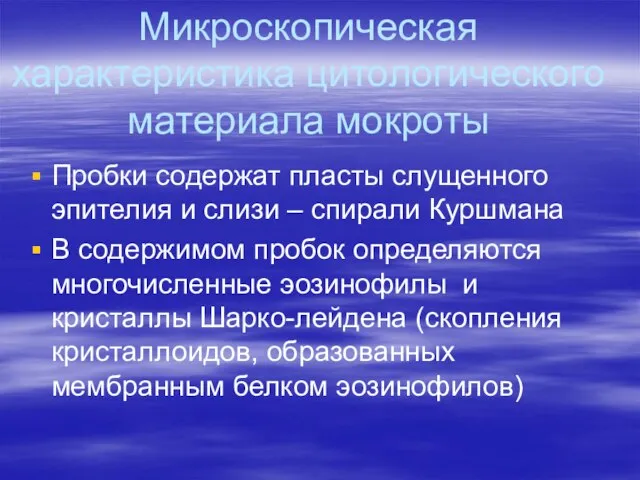 Микроскопическая характеристика цитологического материала мокроты Пробки содержат пласты слущенного эпителия и