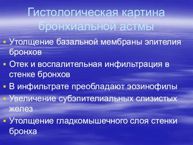 Гистологическая картина бронхиальной астмы Утолщение базальной мембраны эпителия бронхов Отек и