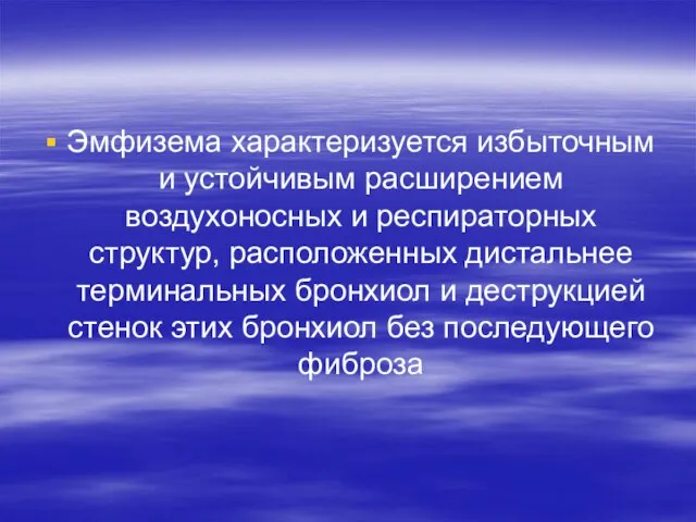 Эмфизема характеризуется избыточным и устойчивым расширением воздухоносных и респираторных структур, расположенных