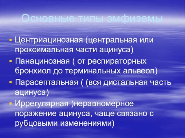 Основные типы эмфиземы Центриацинозная (центральная или проксимальная части ацинуса) Панацинозная (