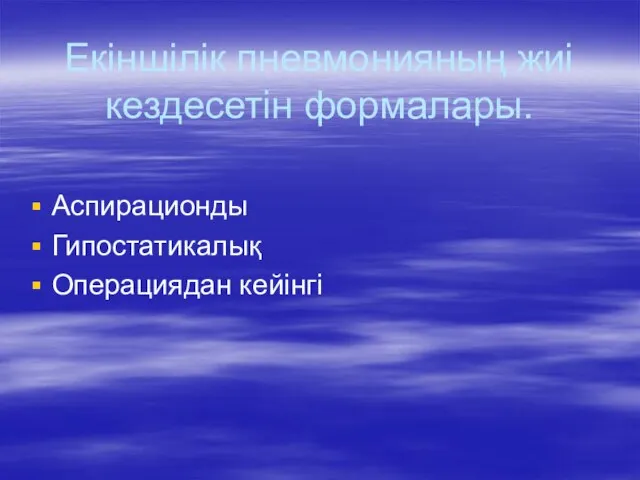 Екіншілік пневмонияның жиі кездесетін формалары. Аспирационды Гипостатикалық Операциядан кейінгі