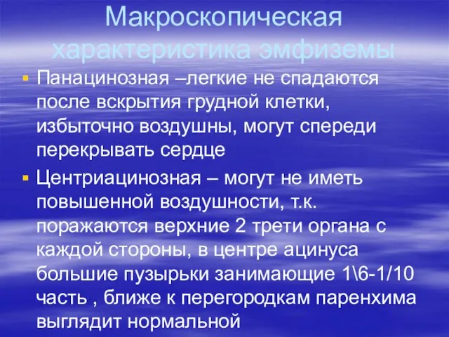 Макроскопическая характеристика эмфиземы Панацинозная –легкие не спадаются после вскрытия грудной клетки,