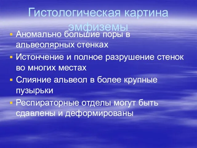 Гистологическая картина эмфиземы Аномально большие поры в альвеолярных стенках Истончение и