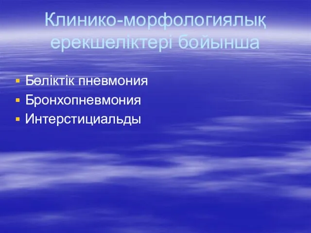 Клинико-морфологиялық ерекшеліктері бойынша Бөліктік пневмония Бронхопневмония Интерстициальды