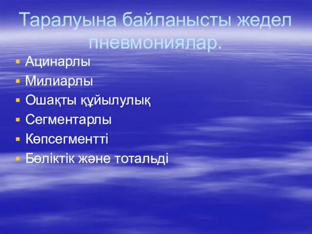 Таралуына байланысты жедел пневмониялар. Ацинарлы Милиарлы Ошақты құйылулық Сегментарлы Көпсегментті Бөліктік және тотальді