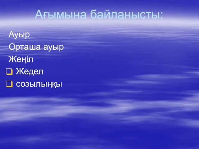 Ағымына байланысты: Ауыр Орташа ауыр Жеңіл Жедел созылыңқы