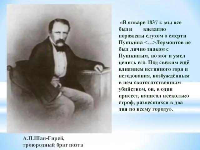 А.П.Шан-Гирей, троюродный брат поэта «В январе 1837 г. мы все были