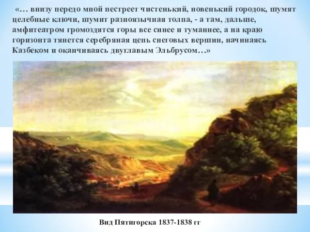 «… внизу передо мной пестреет чистенький, новенький городок, шумят целебные ключи,