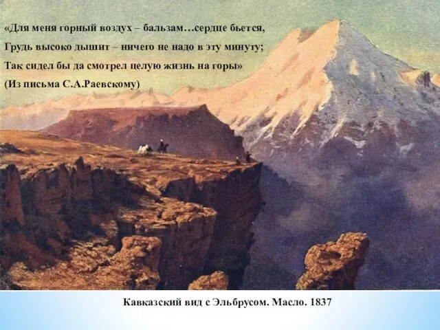 Кавказский вид с Эльбрусом. Масло. 1837 «Для меня горный воздух –