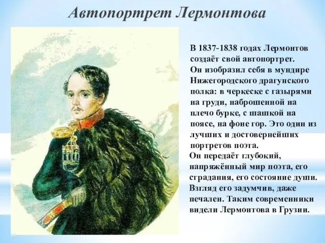 Автопортрет Лермонтова В 1837-1838 годах Лермонтов создаёт свой автопортрет. Он изобразил