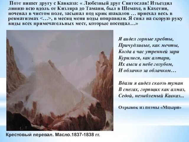 Поэт пишет другу с Кавказа: « Любезный друг Святослав! Изъездил линию