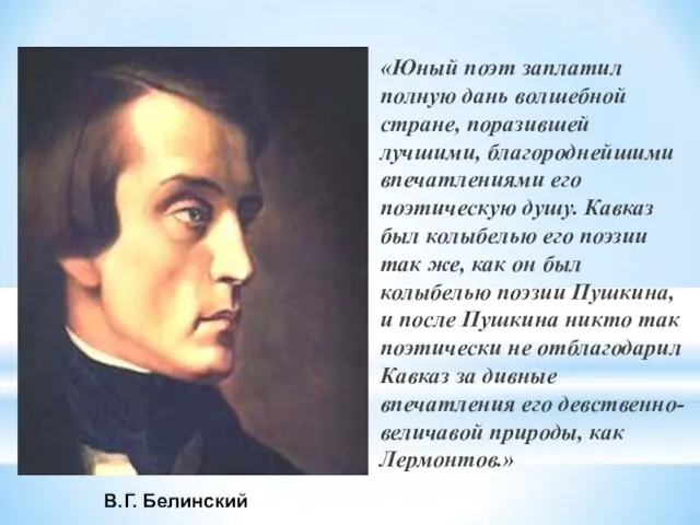 «Юный поэт заплатил полную дань волшебной стране, поразившей лучшими, благороднейшими впечатлениями