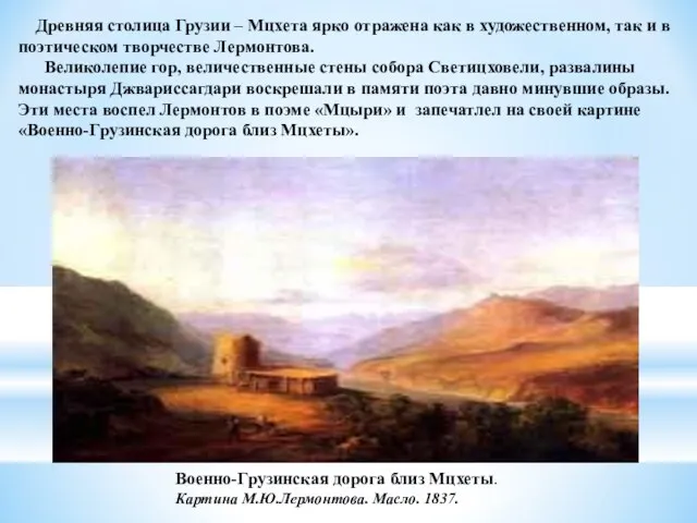 Военно-Грузинская дорога близ Мцхеты. Картина М.Ю.Лермонтова. Масло. 1837. Древняя столица Грузии