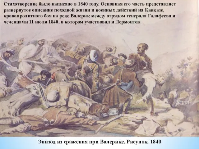 Эпизод из сражения при Валерике. Рисунок. 1840 Стихотворение было написано в